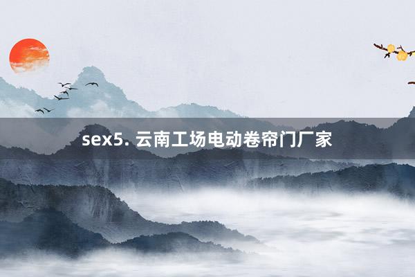 sex5. 云南工场电动卷帘门厂家